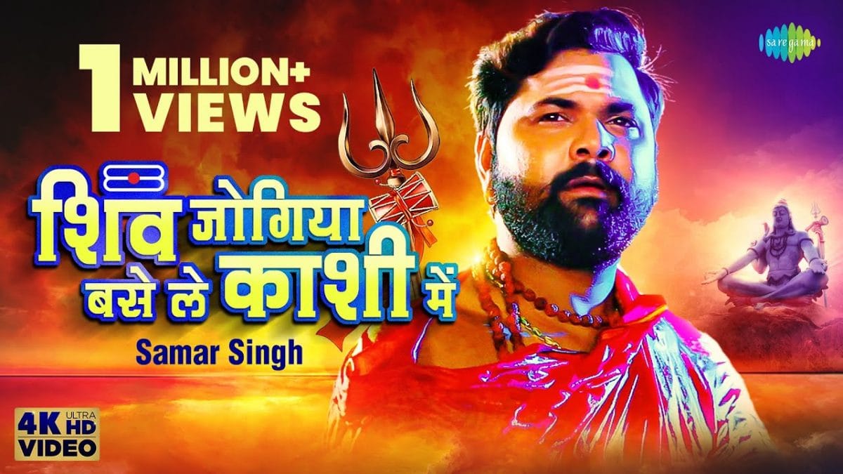 शिव जोगिया बसे ले काशी में | Samar singh | Shiv Jogiya Base Le Kashi Mein | Bhojpuri Video 2022