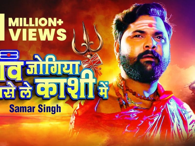 शिव जोगिया बसे ले काशी में | Samar singh | Shiv Jogiya Base Le Kashi Mein | Bhojpuri Video 2022