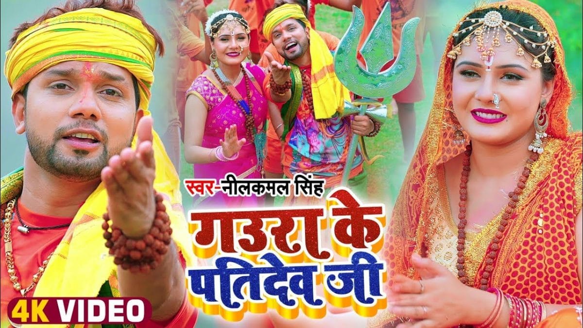 गउरा के पतिदेव जी | Neelkamal Singh | Gaura Ke Patidev Ji | Bhojpuri Video 2022