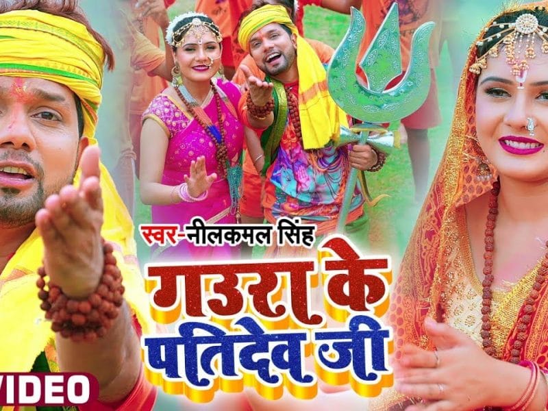 गउरा के पतिदेव जी | Neelkamal Singh | Gaura Ke Patidev Ji | Bhojpuri Video 2022