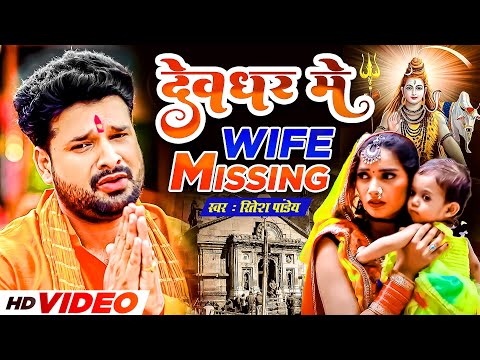 देवघर में Wife Missing | Ritesh Pandey | Devghar Me Wife Missing | Bhojpuri Video 2022