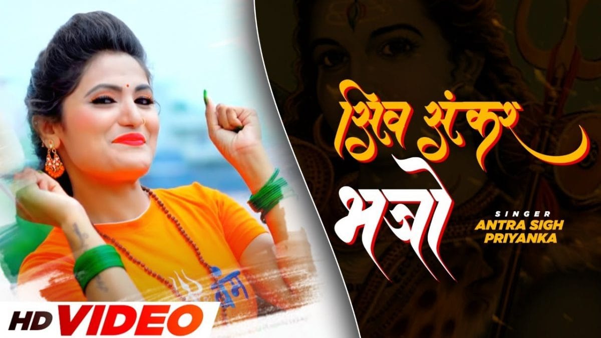 शिव शंकर भजो | Antra Singh Priyanka | Shiv Shankar Bhajo | Bhojpuri Video 2022