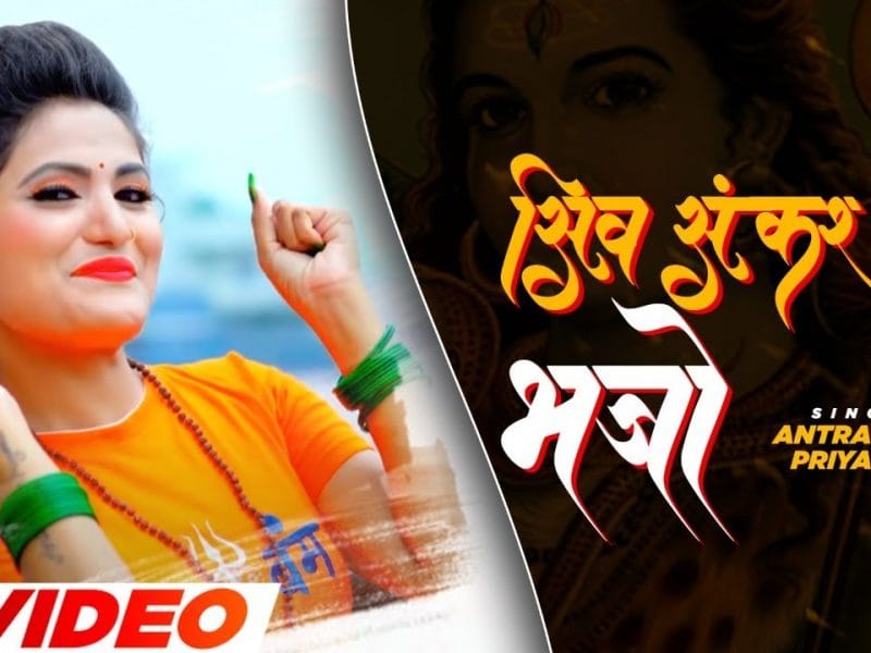 शिव शंकर भजो | Antra Singh Priyanka | Shiv Shankar Bhajo | Bhojpuri Video 2022