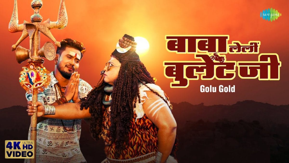 बाबा लेलीं बुलेट जी | Golu Gold | Baba Lelin Bulet Ji | Bhojpuri Video 2022