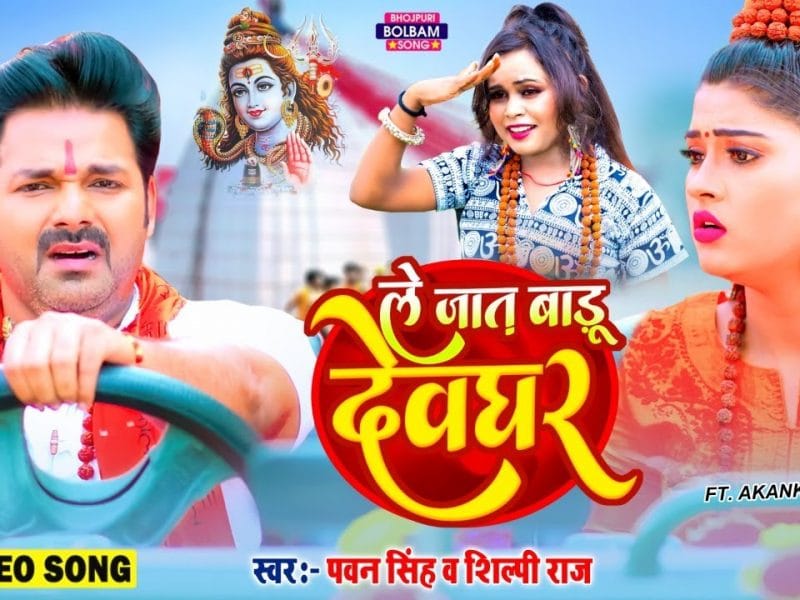 ले जात बाड़ू देवघर | Pawan Singh, Shilpi Raj | Le Jaat Badu Devghar | Bhojpuri Video 2022