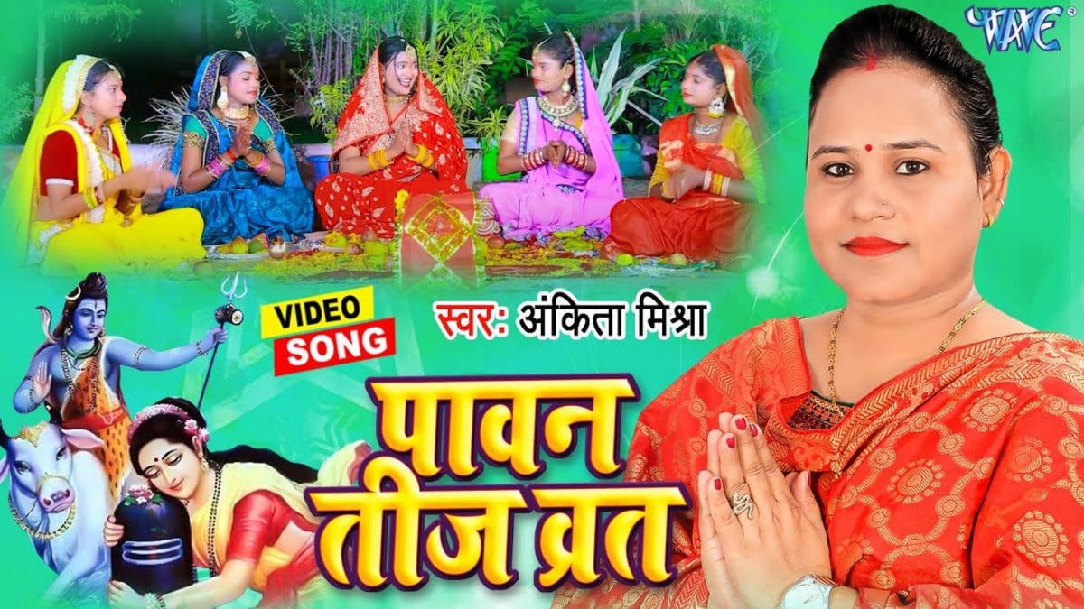 पावन तीज व्रत | Ankita Mishra | Paawan Teej Vrat | Bhojpuri Video 2022