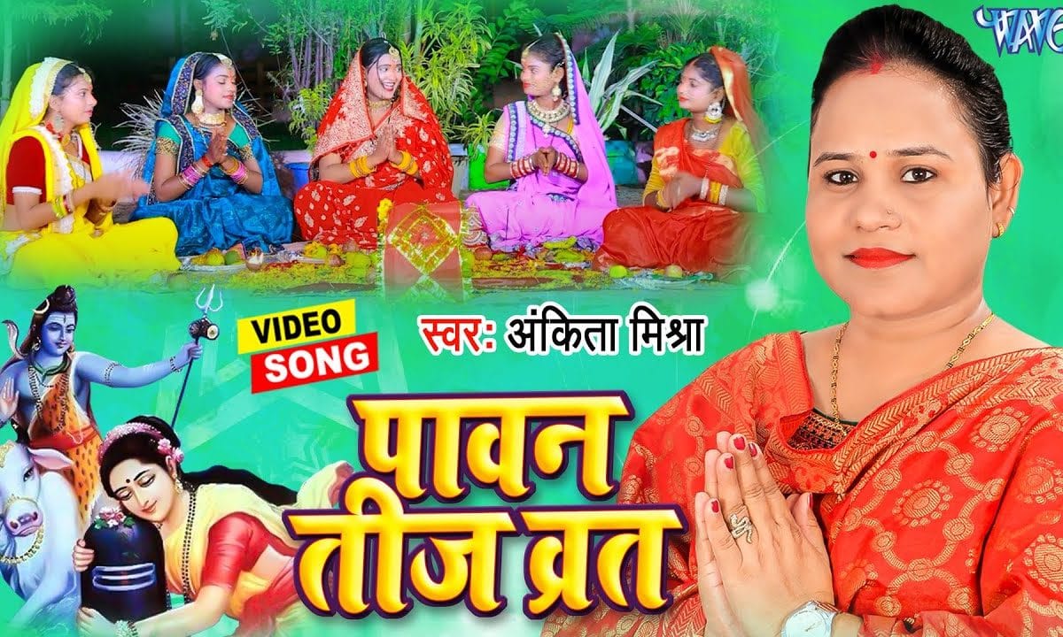 पावन तीज व्रत | Ankita Mishra | Paawan Teej Vrat | Bhojpuri Video 2022