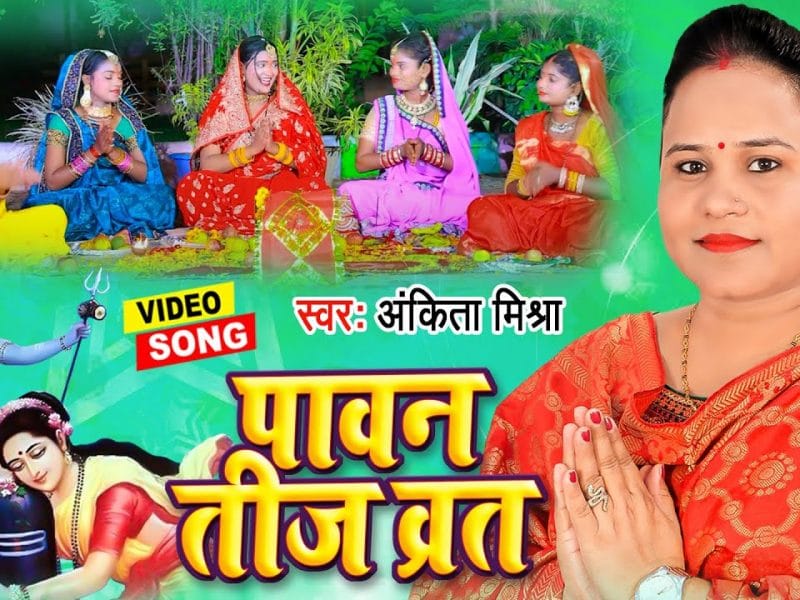 पावन तीज व्रत | Ankita Mishra | Paawan Teej Vrat | Bhojpuri Video 2022