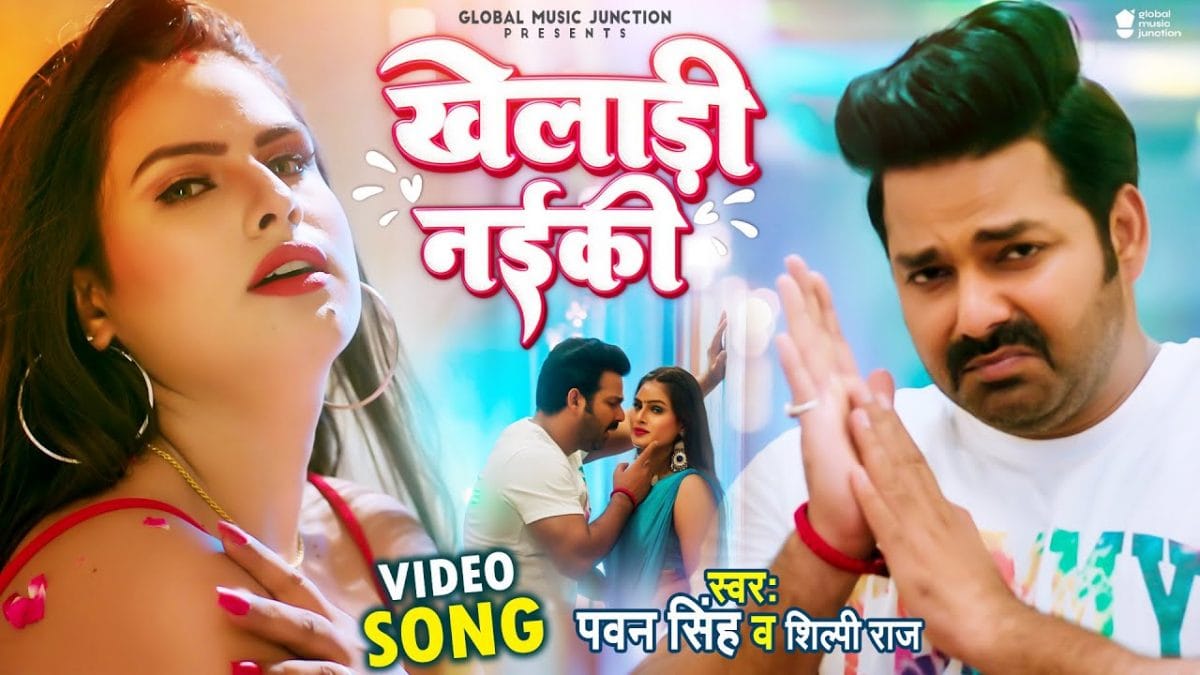 खेलाड़ी नईकी | Pawan Singh, Shilpi Raj | Kheladi Naiki | Bhojpuri Video 2022