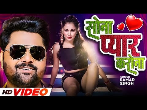 सोना प्यार करोना | Samar Singh, Shilpi Raj | Sona Pyar Karona | Bhojpuri Video 2022