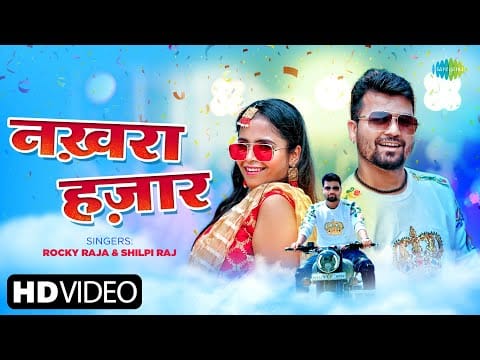 नख़रा हज़ार | Rocky Raja, Shilpi Raj | Nakhra Hazar | Bhojpuri Video 2022