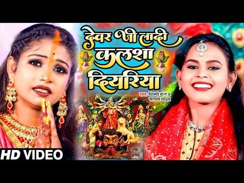 देवर जी लादी कलशा दियरिया | Shilpi Raj, Satyam Yadav | Devar Ji Laadi Kalsa Diyariya | Bhojpuri Video 2022