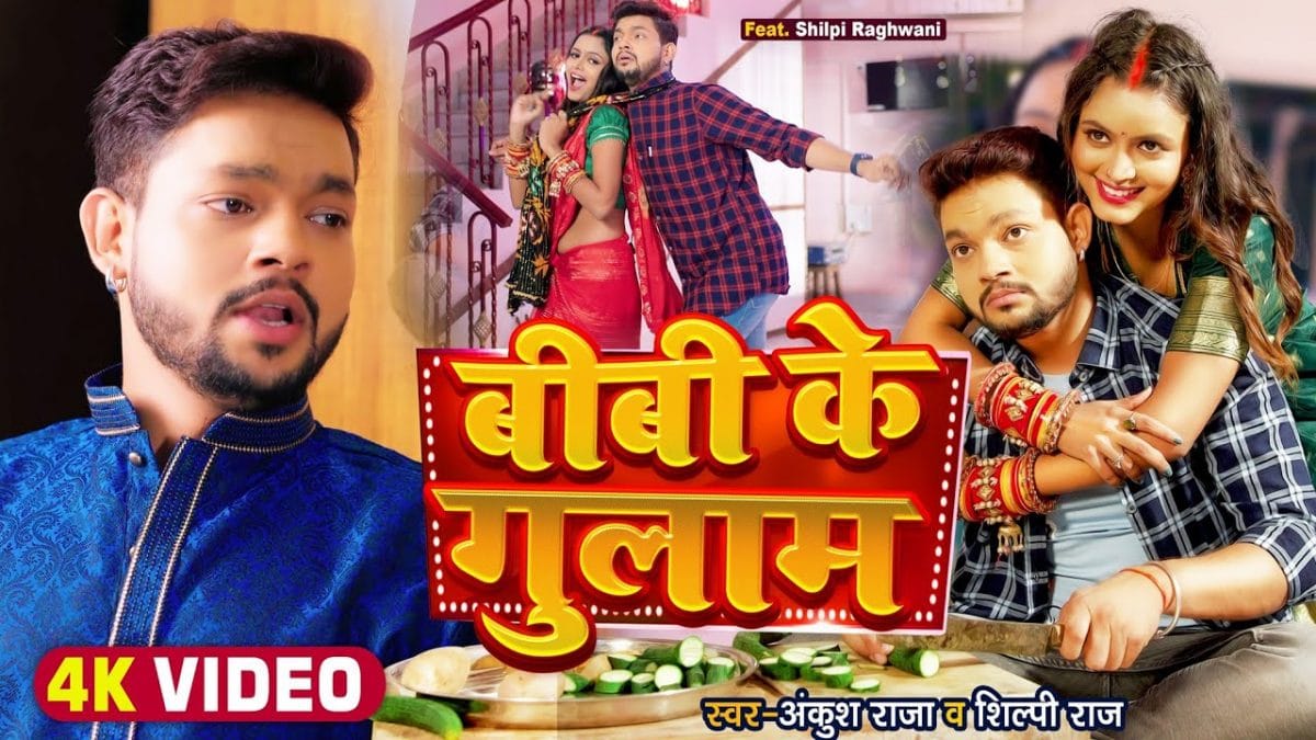 बीबी के गुलाम | Ankush Raja, Shilpi Raj | Bibi Ke Gulam | Bhojpuri Video 2022