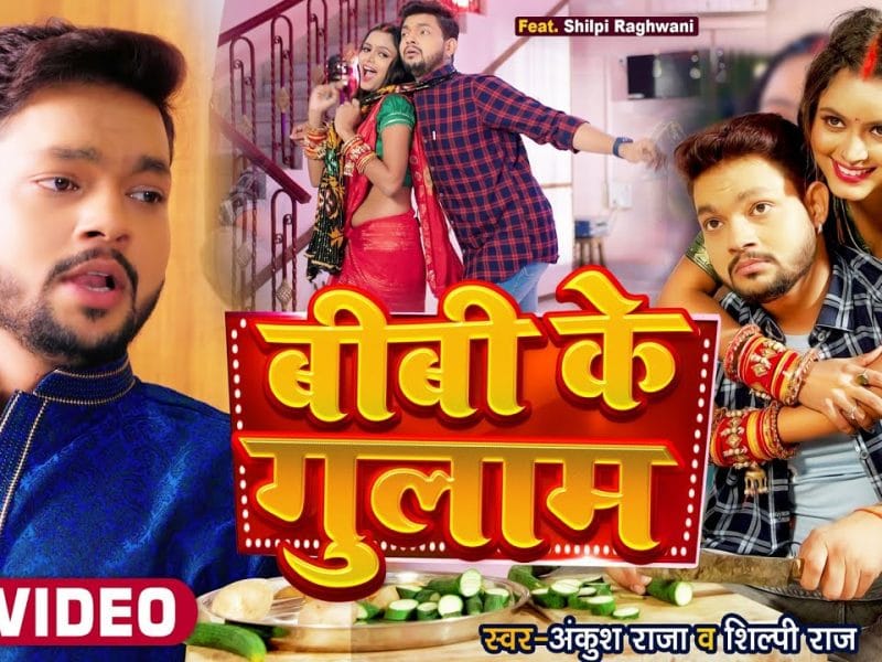 बीबी के गुलाम | Ankush Raja, Shilpi Raj | Bibi Ke Gulam | Bhojpuri Video 2022