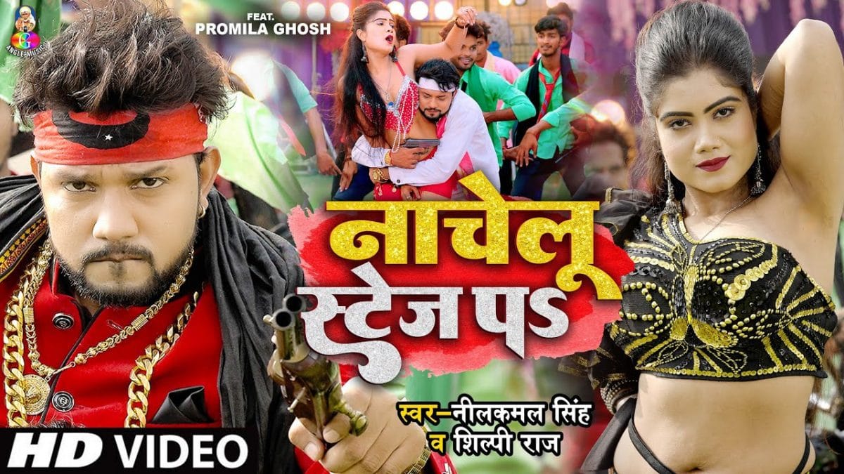 नाचेलु स्टेज प | Neelkamal Singh, Shilpi Raj | Nachelu Stage Pa | Bhojpuri Video 2022