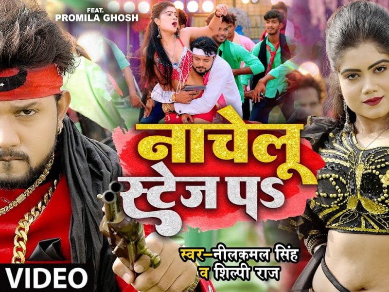 नाचेलु स्टेज प | Neelkamal Singh, Shilpi Raj | Nachelu Stage Pa | Bhojpuri Video 2022