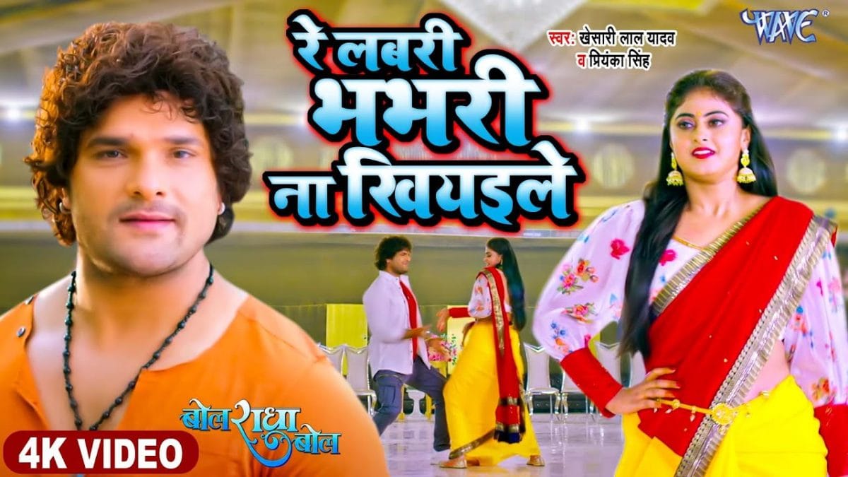 रे लबरी भभरी ना खियइले | Khesari Lal Yadav, Priyanka Singh | Re Labari Bhabhari Na Khiyaibe | Bhojpuri Video 2022