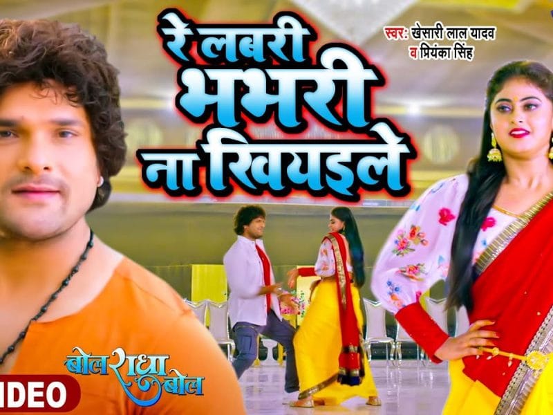 रे लबरी भभरी ना खियइले | Khesari Lal Yadav, Priyanka Singh | Re Labari Bhabhari Na Khiyaibe | Bhojpuri Video 2022