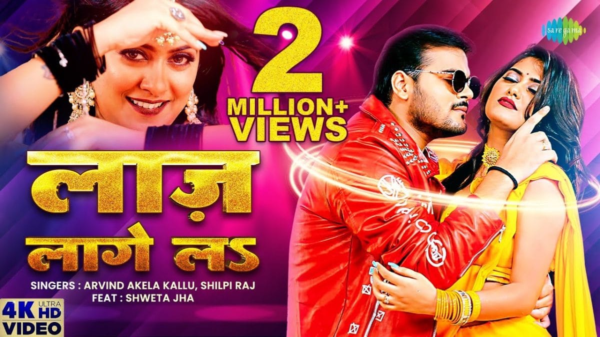 लाज़ लागे लs | Arvind Akela Kallu, Shilpi Raj | Laaj lage La | Bhojpuri Video 2022