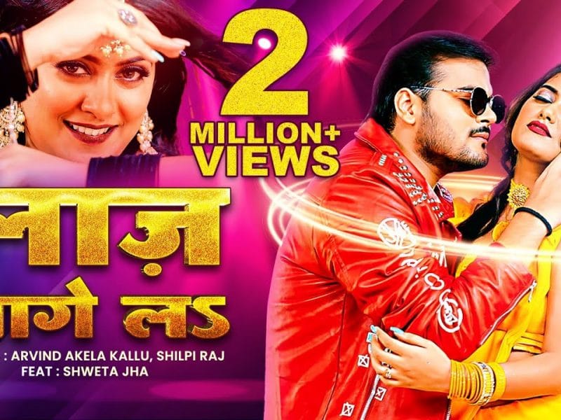 लाज़ लागे लs | Arvind Akela Kallu, Shilpi Raj | Laaj lage La | Bhojpuri Video 2022