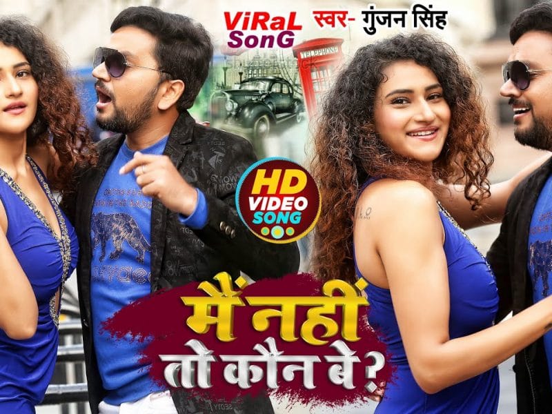 मैं नहीं तो कौन बे ? | Gunjan Singh | Main Nahi To Kaun Be | Bhojpuri Video 2022