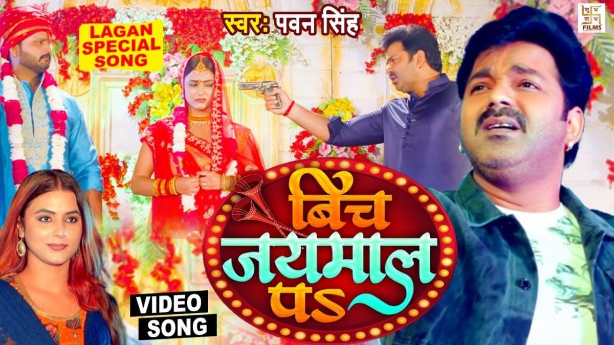 बिच जयमाल पs | Pawan Singh | Bich Jaimal Pa | Bhojpuri Video 2022