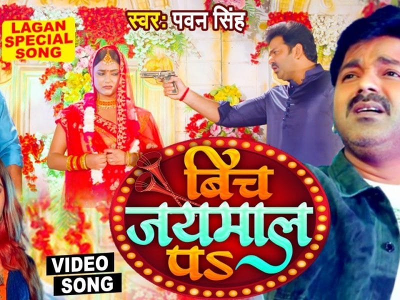 बिच जयमाल पs | Pawan Singh | Bich Jaimal Pa | Bhojpuri Video 2022