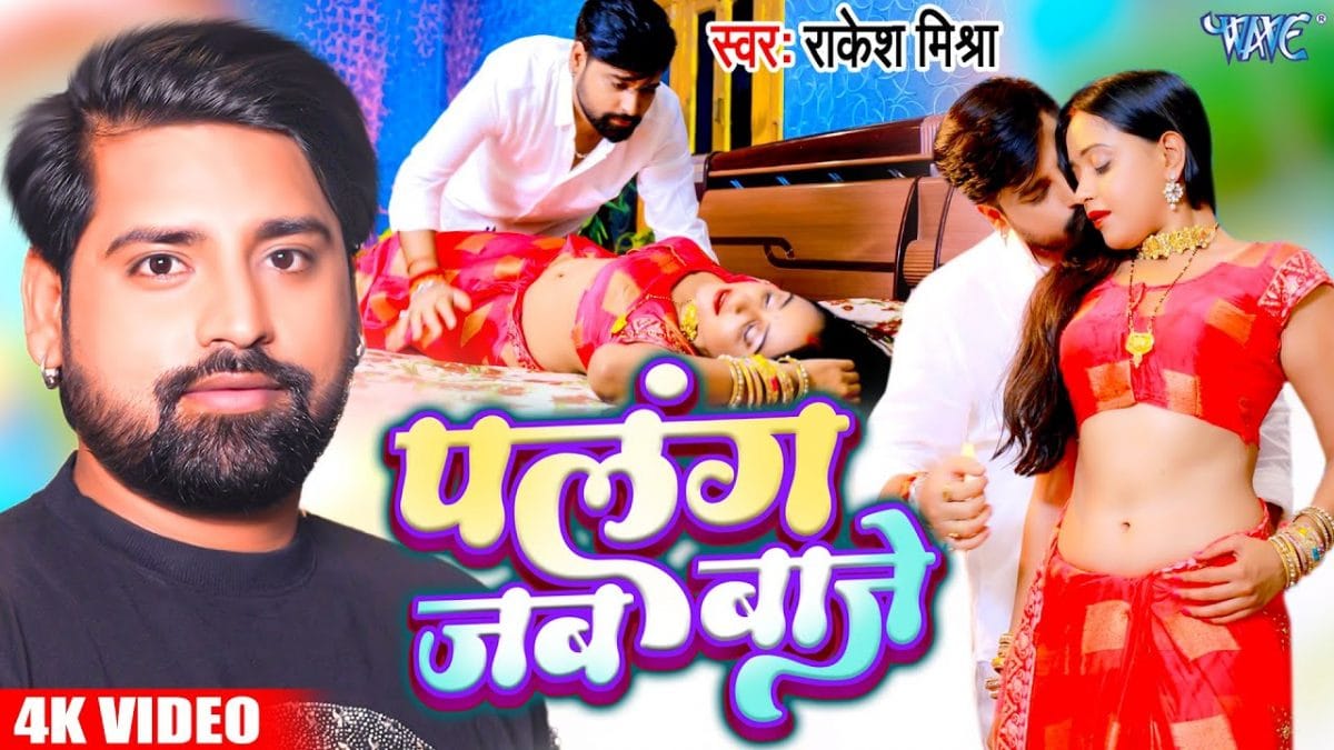 पलंग जब बाजे | Rakesh Mishra | Palang Jab Baje | Bhojpuri Video 2022