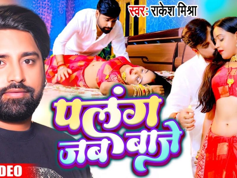 पलंग जब बाजे | Rakesh Mishra | Palang Jab Baje | Bhojpuri Video 2022