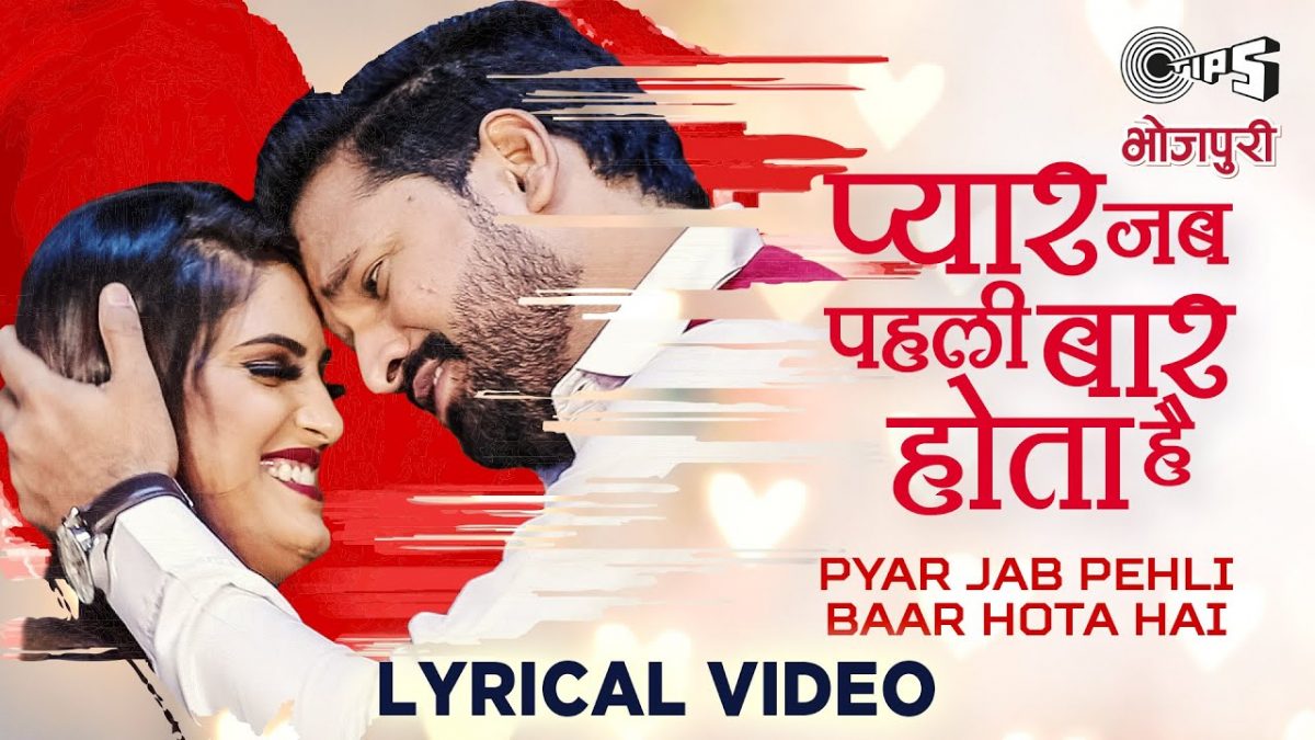 प्यार जब पहली बार होता है | Ritesh Pandey,Priyanka Singh | Pyar Jab Pehli Baar Hota Hai | Bhojpuri Video 2022