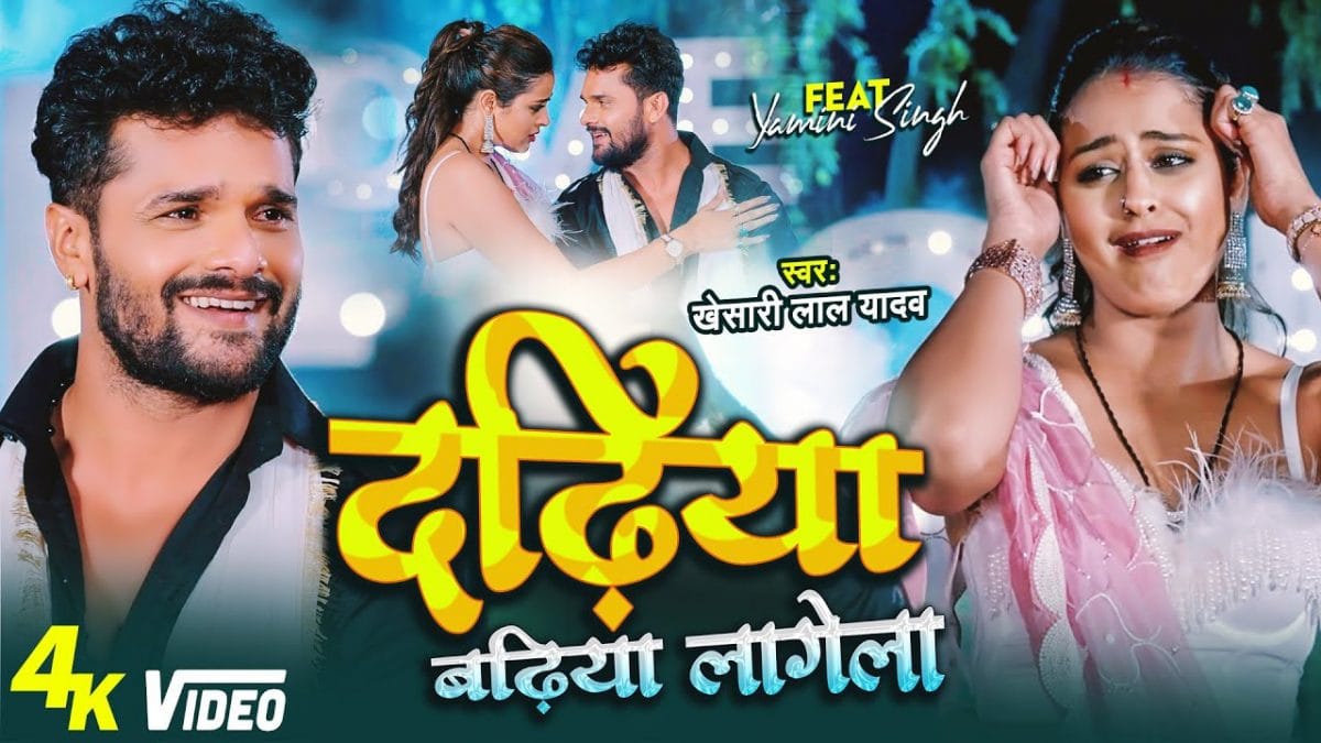 दढ़िया बढ़िया लागेला | Khesari Lal Yadav | Dadhiya Badhiya Lagela | Bhojpuri Video 2022