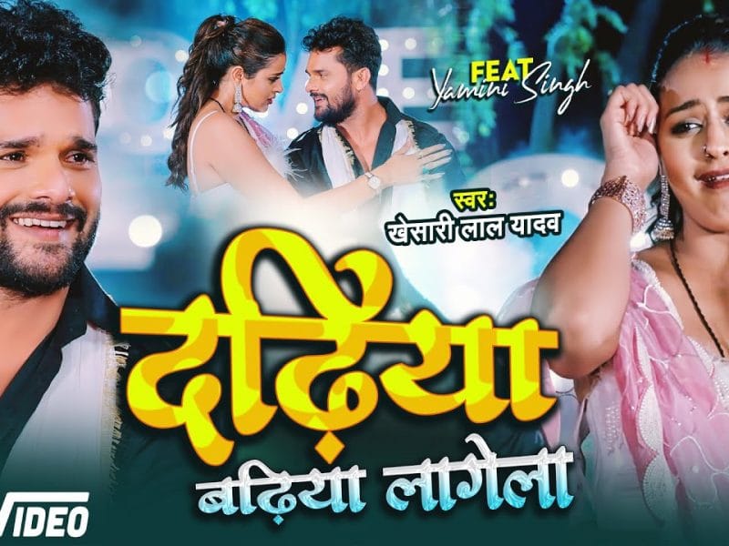 दढ़िया बढ़िया लागेला | Khesari Lal Yadav | Dadhiya Badhiya Lagela | Bhojpuri Video 2022