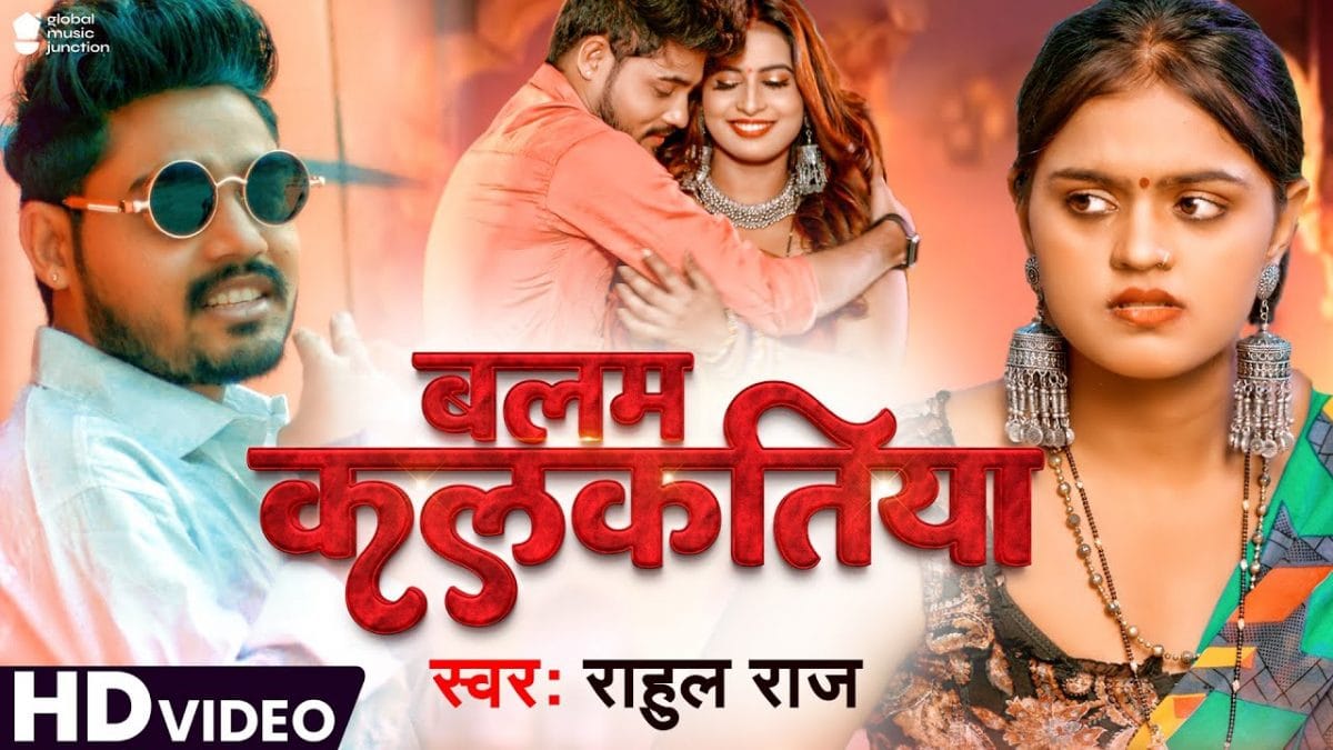 बलम कलकतिया | Rahul Raj | Balam Kalkatiya | Bhojpuri Video 2022