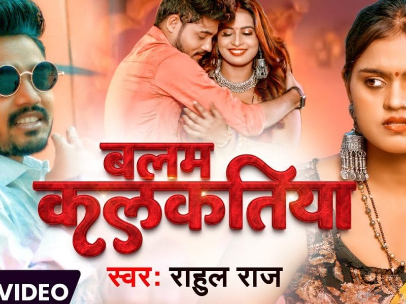 बलम कलकतिया | Rahul Raj | Balam Kalkatiya | Bhojpuri Video 2022