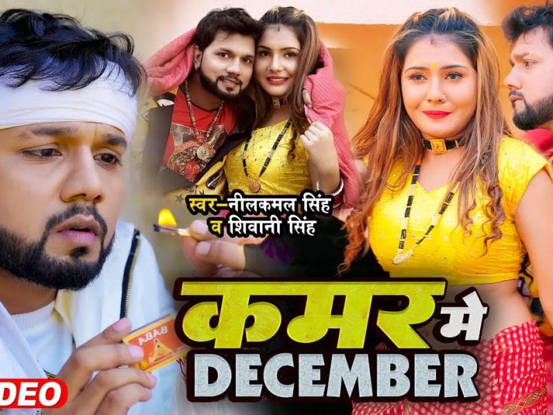 कमर में DECEMBER | Neelkamal Singh, Shilpi Raj | Kamar Me December | Bhojpuri Video 2022