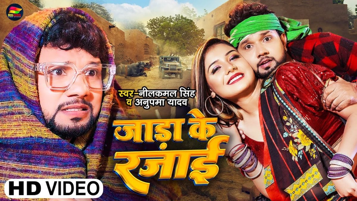 जाड़ा के रजाई | Neelkamal Singh & Anupama Yadav | Jada Ke Rajai | Bhojpuri Video 2022