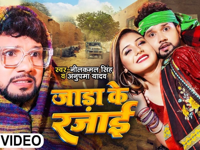 जाड़ा के रजाई | Neelkamal Singh & Anupama Yadav | Jada Ke Rajai | Bhojpuri Video 2022