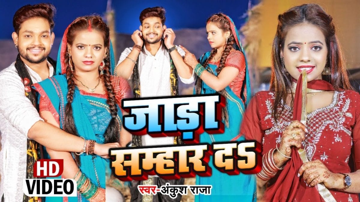 Jada Samhar Da | Ankush Raja , Khushi Kakkar | जाड़ा सम्हार दS | Bhojpuri Video 2022