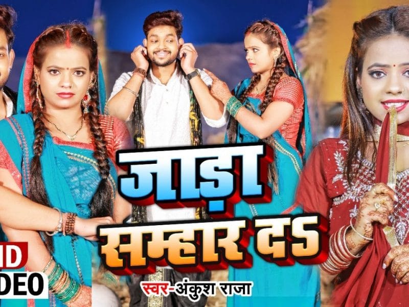 Jada Samhar Da | Ankush Raja , Khushi Kakkar | जाड़ा सम्हार दS | Bhojpuri Video 2022