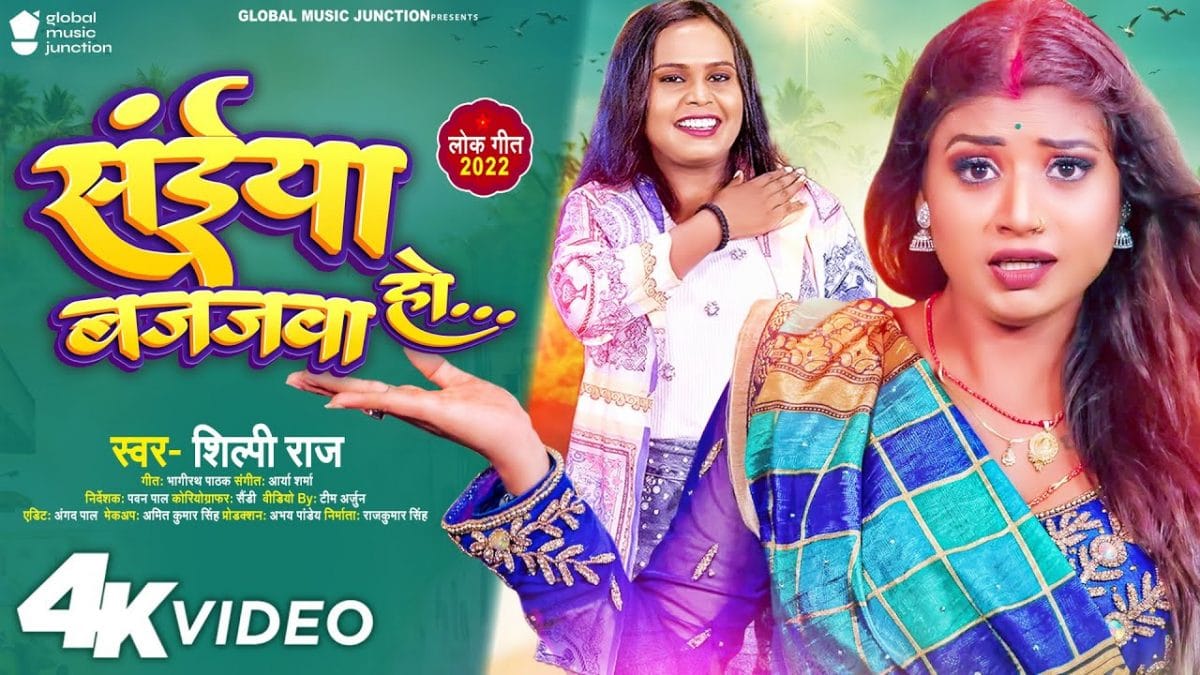 संईया बजजवा हो | Shilpi Raj | Sainya Bajajwa Ho | Bhojpuri Video 2022