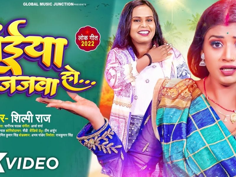 संईया बजजवा हो | Shilpi Raj | Sainya Bajajwa Ho | Bhojpuri Video 2022