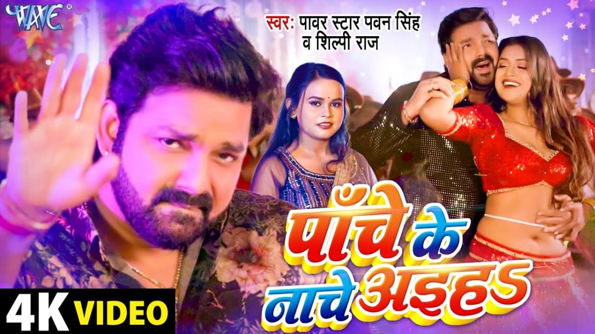 पाँचे के नाचे अइहा | Pawan Singh, Shilpi Raj | Panche Ke Nache | Bhojpuri Video 2023