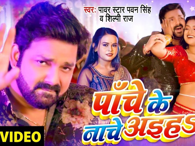 पाँचे के नाचे अइहा | Pawan Singh, Shilpi Raj | Panche Ke Nache | Bhojpuri Video 2023