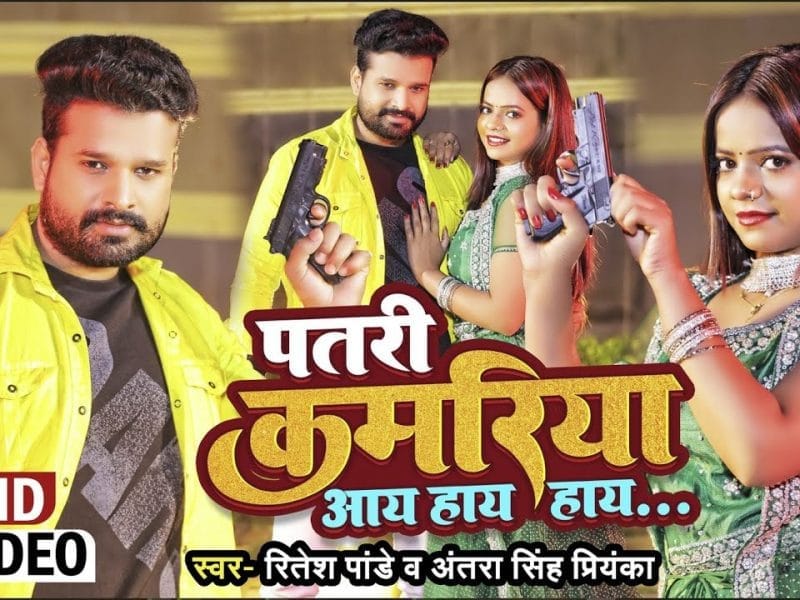 पतरी कमरिया आय हाय हाय | Ritesh Pandey, Antra Singh Priyanka | Patli Kamariya Mor Hai Hai Hai | Bhojpuri Video 2023