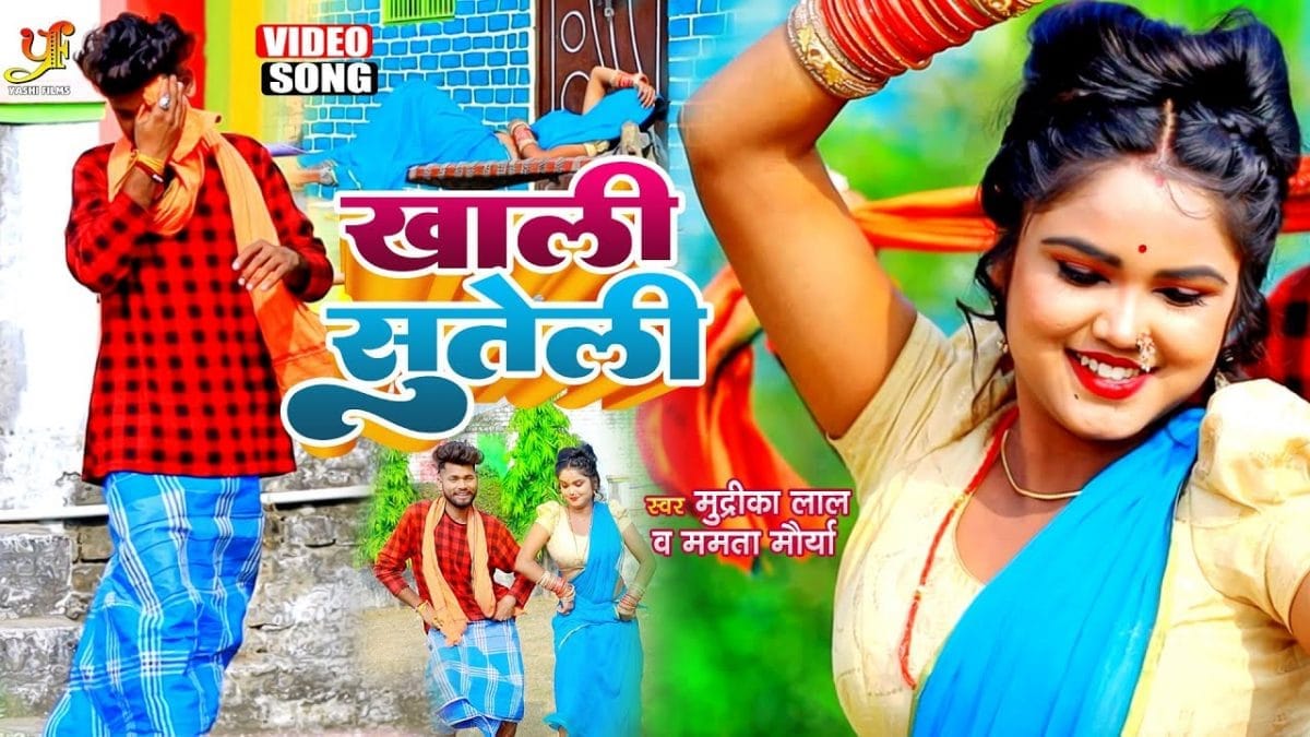 खाली सुतेली | Mudrika Lal and Mamta Maurya | Khali Suteli | Bhojpuri Video 2023