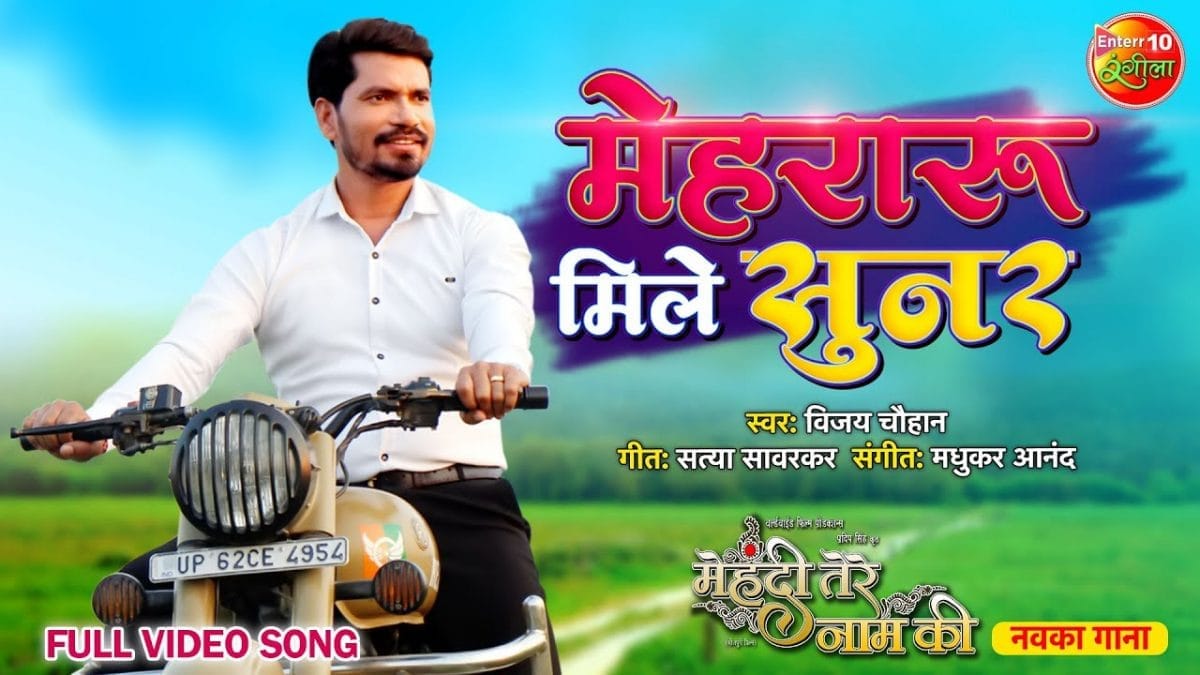 मेहरारू मिले सुनर | Vijay Chauhan | Mehraru Mile Sunar | Bhojpuri Video 2023