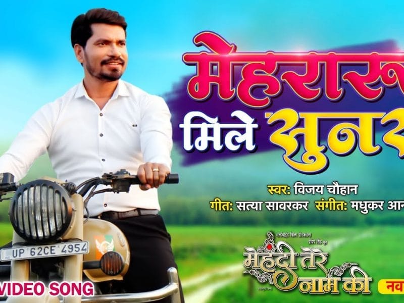 मेहरारू मिले सुनर | Vijay Chauhan | Mehraru Mile Sunar | Bhojpuri Video 2023