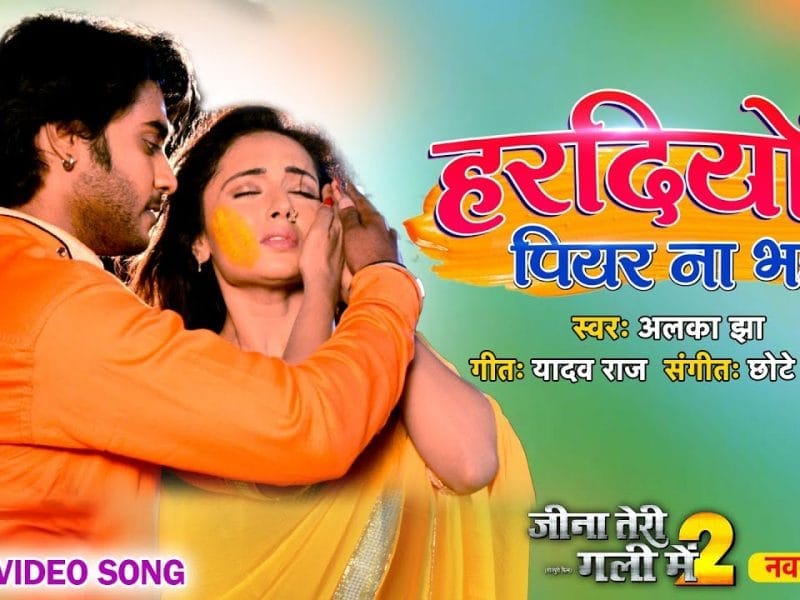 हरदियों पियर ना भईल | Alka Jha | Hardiyon Piyar Na Bhail | Bhojpuri Video 2023