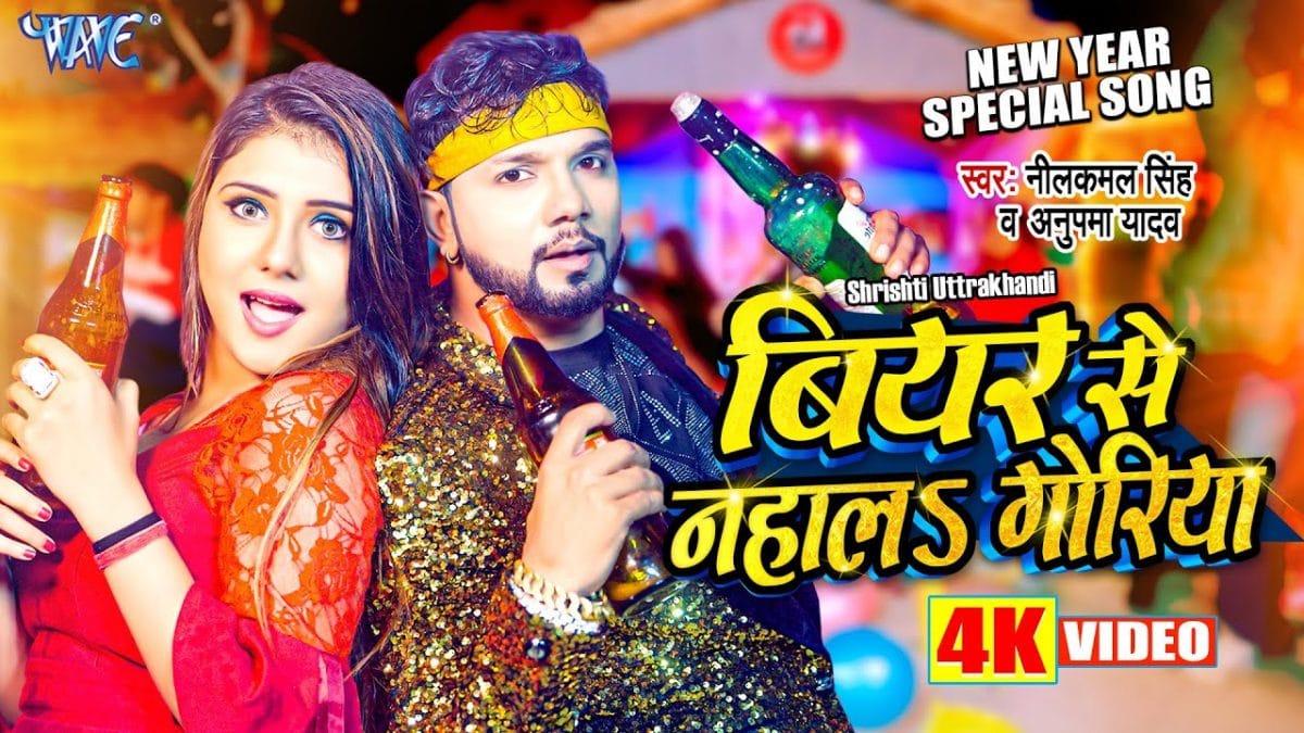 बियर से नहाला गोरिया | Neelkamal Singh, Anupama Yadav | Beer Se Nahala Goriya | Bhojpuri Video 2023