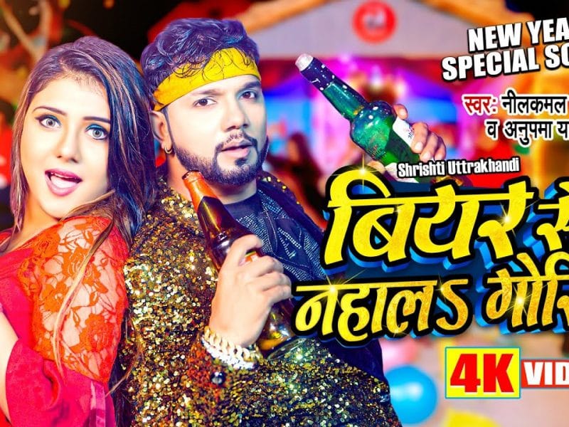 बियर से नहाला गोरिया | Neelkamal Singh, Anupama Yadav | Beer Se Nahala Goriya | Bhojpuri Video 2023